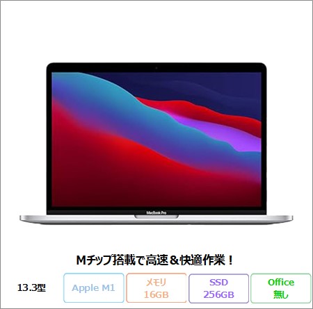 APPLE MacBook Pro (13.3 inch 2020) ノートパソコン A2338 Mac OS Apple M1 メモリ16GB SSD256GB 13.3インチ リファビッシュBランク