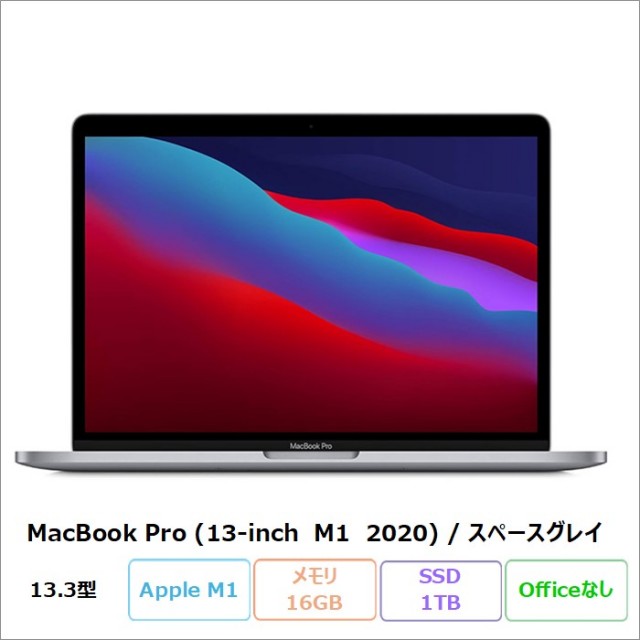 「大容量」MacBook Pro13インチ M1 A2338 16GB 1TB Apple MacBook Pro 13-inch M1 2020 ノートパソコン A2338 MacOS Apple