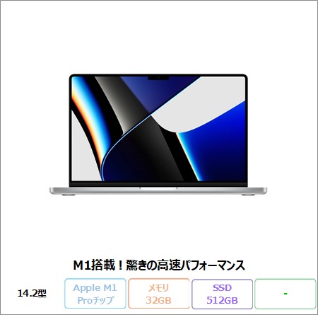 APPLE MacBook Pro (14インチ, 2021) ノートパソコン A2442 Mac OS Apple M1 Proチップ メモリ32GB SSD512GB 14.2インチ リファビッシュBランク