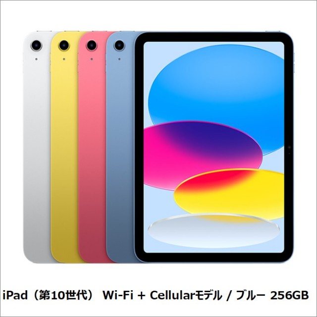 Apple iPad 第10世代 Wi-Fi + Cellularモデル タブレット A2757 iPad OS A14 Bionic 256GB 10.9インチ リファビッシュAランク