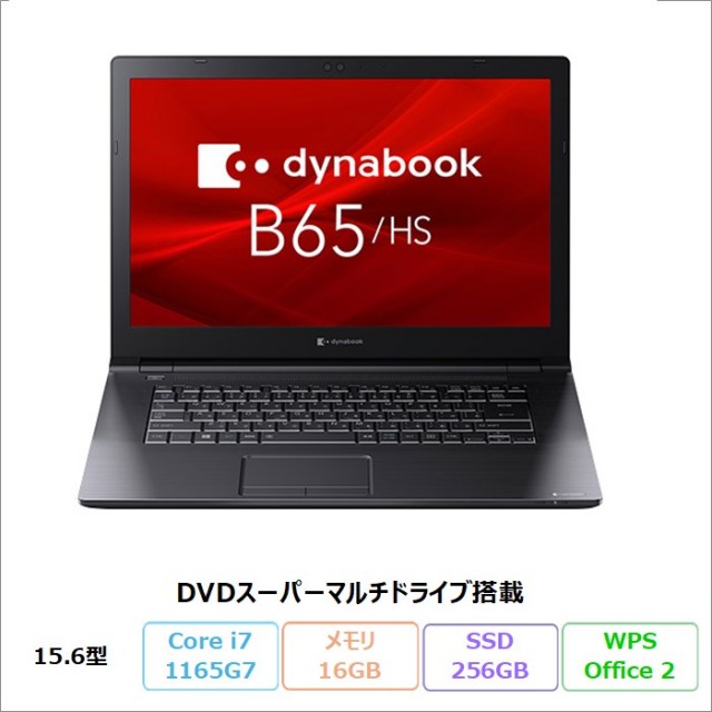 Dynabook B65/HS ノートパソコン A6BCHSEALN11 Windows11 Pro Office付き Core i7-1165G7 メモリ16GB SSD256GB 15.6インチ DVD対応 リファビッシュBランク