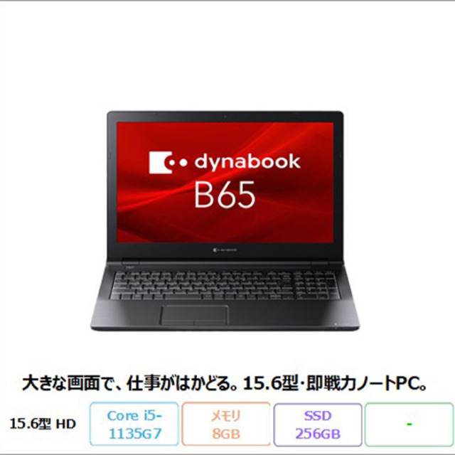 Dynabook A6BCHSF8LA21 ノートパソコン B65/HS Windows11 Pro Core i5 1135G7 メモリ8GB SSD256GB 15.6型　 リファビッシュBランク