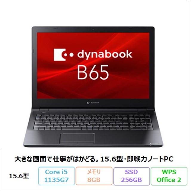 Dynabook B65/HS ノートパソコン A6BCHSF8LA21 Windows11 Pro Office付き Core i5-1135G7 メモリ8GB SSD256GB 15.6インチ DVD対応 リファビッシュBランク