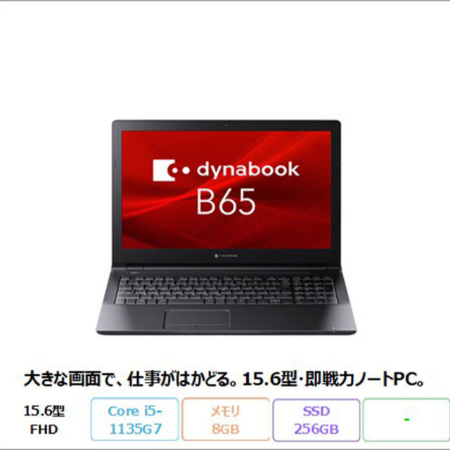 Dynabook A6BCHUF8MN25 ノートパソコン B65/HU Windows11 Pro Core i5-1135G7 メモリ8GB SSD256GB 15.6型 リファビッシュBランク