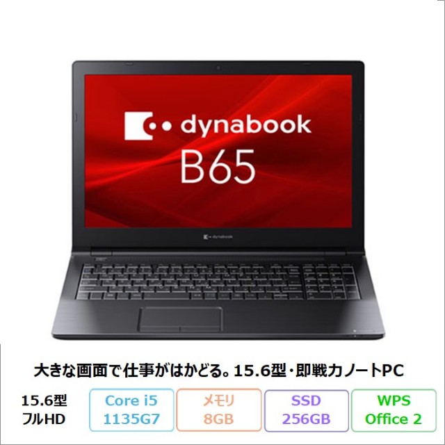 Dynabook B65/HU ノートパソコン A6BCHUF8MN25 Windows11 Pro Office付き Core i5-1135G7 メモリ8GB SSD256GB 15.6インチ DVD対応 リファビッシュBランク