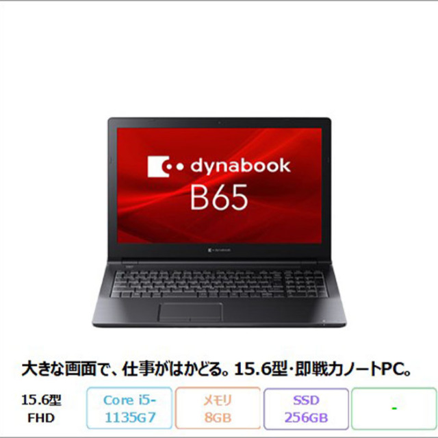 Dynabook A6BCHVF8LN25 ノートパソコン B65/HV Windows11 Pro Core i5-1135G7 メモリ8GB SSD256GB 15.6型 リファビッシュBランク