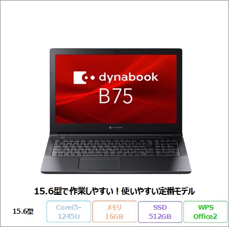 Dynabook B75/KW ノートパソコン A6BVKWDC7E1A Win11 Pro Office付き Core i5-1245U メモリ16GB SSD512GB 15.6インチ 美品 メーカー展示品Sランク
