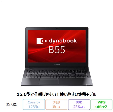 Dynabook B55/KW ノートパソコン A6BVKWL8571A Win11 Pro 64ビット Office付き Core i5-1235U メモリ8GB SSD256GB 15.6インチ 美品 メーカー展示品Sランク
