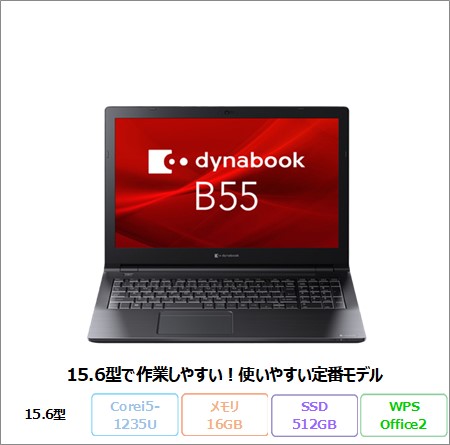 Dynabook B55/KW ノートパソコン A6BVKWLC7E1A Win11 Pro Office付き Core i5-1235U メモリ16GB SSD512GB 15.6インチ 美品 メーカー展示品Sランク