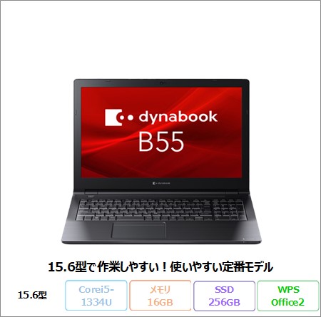 Dynabook B55/LW ノートパソコン A6BWLWLC4F1A Win11 Pro Office付き Core i5-1334U メモリ16GB SSD256GB 15.6インチ 美品 メーカー展示品Sランク