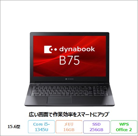 Dynabook B75/LY ノートパソコン A6BWLYDC67DA Windows 11 Pro Office付き Core i5-1345U vPro メモリ16GB SSD256GB 15.6インチ 美品 メーカー展示品Sランク