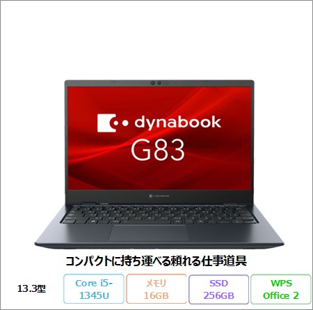 Dynabook G83/LY ノートパソコン A6G2LYD7531A Windows11 Pro Office付き i5-1345U vPro メモリ16GB SSD256GB 13.3インチ 美品 メーカー展示品Sランク