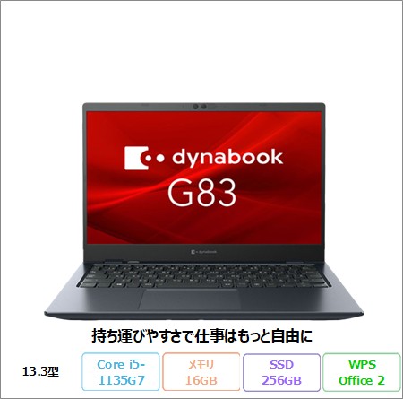 Dynabook G83/HS ノートパソコン A6G9HSFADJ21 Windows 11 Pro Office付き i5-1135G7 メモリ16GB SSD256GB 13.3インチ 美品 メーカー展示品Sランク