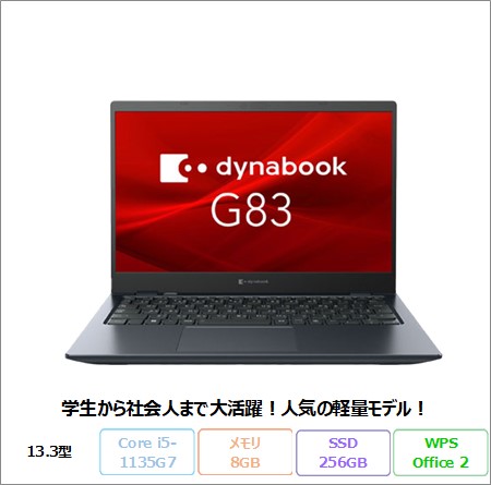 Dynabook G83/HV ノートパソコン A6G9HVF8D625 Win11 Pro Office付き Core i5-1135G7 メモリ8GB SSD256GB 13.3インチ リファビッシュBランク
