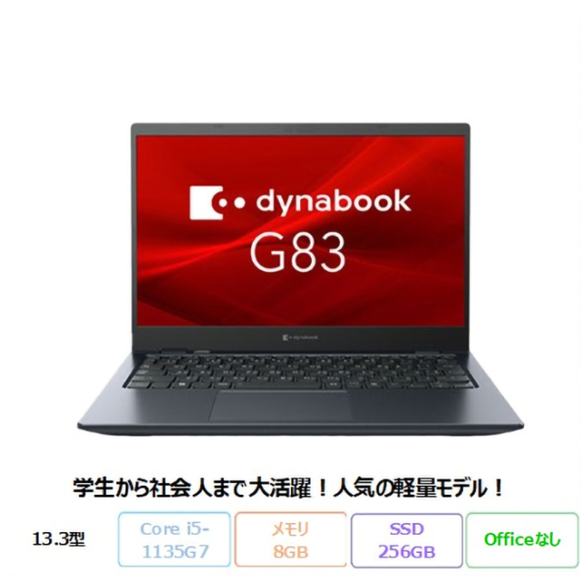 Dynabook G83/HV ノートパソコン A6G9HVF8D625 Win11 Pro Core i5-1135G7 メモリ8GB SSD256GB 13.3インチ リファビッシュBランク