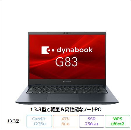 Dynabook G83/KW ノートパソコン A6GNKWL8D51A Win11 Pro Office付き Intel Core i5-1235U メモリ8GB SSD256GB 13.3インチ 美品 メーカー展示品Sランク
