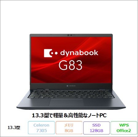 Dynabook G83/KI ノートパソコン A6GNKWW8951T Wind10 IoT Office付き Celeron 7305 メモリ8GB SSD128GB 13.3インチ 美品 メーカー展示品Sランク