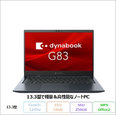 Dynabook G83/KV ノートパソコン A6GRKVDCDM1A Win11 Pro Office付き Core i5-1245U メモリ16GB SSD256GB 13.3インチ 美品 メーカー展示品Sランク