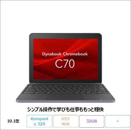 Dynabook Chromebook C70 ノートパソコン A6KCMYM4415W Chrome Kompanio 520 メモリ4GB eMMC32GB 10.1インチ 美品 メーカー展示品Sランク