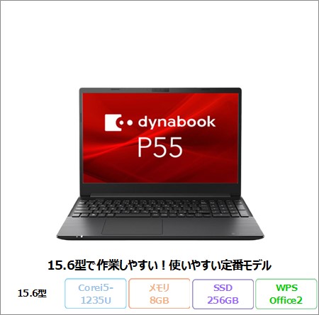 Dynabook P55/KV ノートパソコン A6P7KVL84V45 Win10 Pro Office付き Core i5-1235U メモリ8GB SSD256GB SSD256GB 15.6インチ 美品 メーカー展示品Sランク