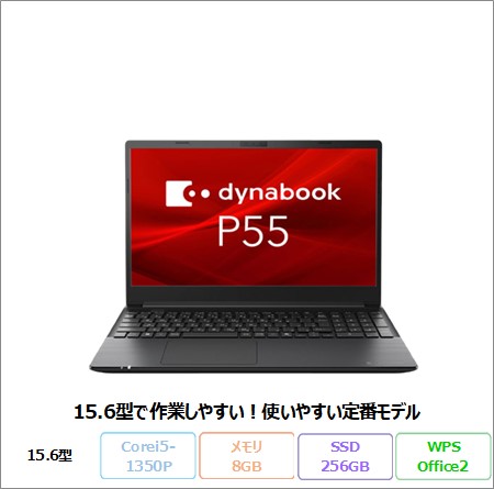 Dynabook P55/LW ノートパソコン A6P8LWB84V4B Win11 Pro Office付き Core i5-1350P メモリ8GB SSD256GB 15.6インチ 美品 メーカー展示品Sランク