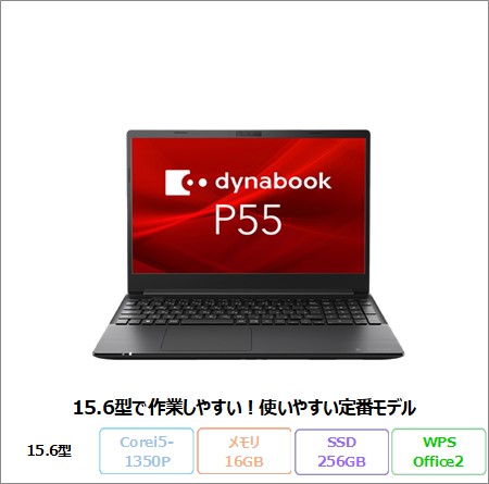 Dynabook P55/LW ノートパソコン A6P8LWBA4V4B Win11 Pro Office付き Core i5-1350P メモリ16GB SSD256GB 15.6インチ 美品 メーカー展示品Sランク