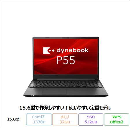 Dynabook P55/LY ノートパソコン A6P8LYAFLV4B Win11 Pro Office付き Core i7-1370P メモリ32GB SSD512GB 15.6インチ 美品 メーカー展示品Sランク