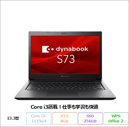 Dynabook DYNABOOK S73/HS ノートパソコン A6SBHSG8D511 Win10 Pro Office付き i3-1115G4 メモリ8GB SSD256GB 13.3インチ リファビッシュBランク