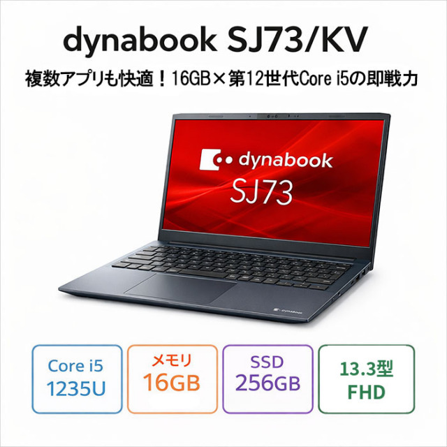 Dynabook A6SJKVLA2415 ノートパソコン SJ73/KV Windows11 Pro Core i5 1235U メモリ16GB SSD256GB 13.3型 リファビッシュBランク