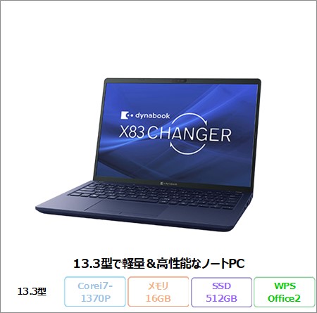 Dynabook X83/LW ノートパソコン A6X1LWA84A1A Win11 Pro Office付き Core i7-1370P メモリ16GB SSD512GB 13.3インチ 美品 メーカー展示品Sランク