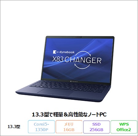 Dynabook X83/LW ノートパソコン A6X1LWB74A1A Win11 Pro  Office付き Core i5-1350P メモリ16GB SSD256GB 13.3インチ 美品 メーカー展示品Sランク