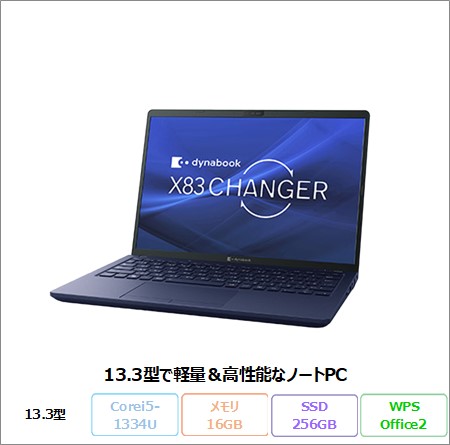 Dynabook X83/LW ノートパソコン A6X1LWL72G2A Win11 Pro Office付き Core i5-1334U メモリ16GB SSD256GB 13.3インチ 美品 メーカー展示品Sランク