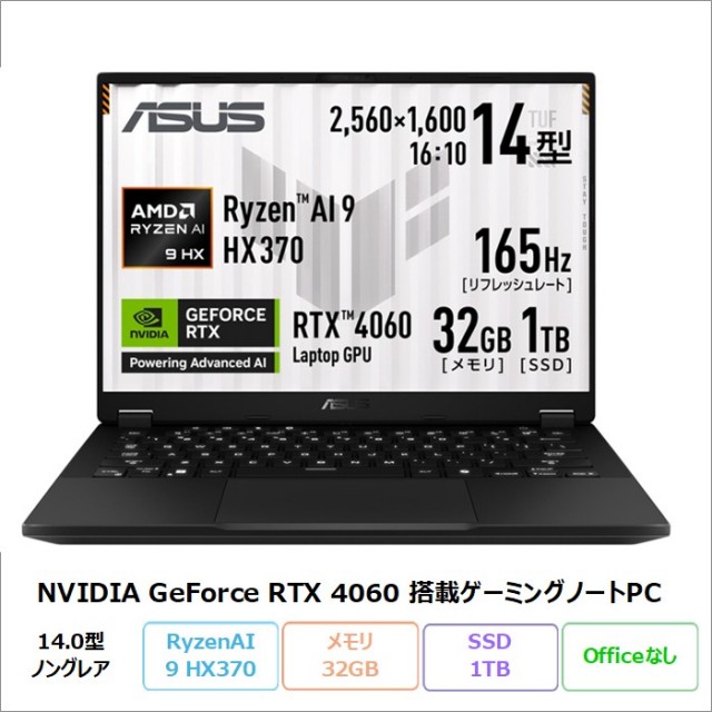 ASUS TUF Gaming A14 ゲーミング ノートパソコン FA401WV-AI9R4060 Windows11 Ryzen AI 9 HX 370 メモリ32GB SSD1TB 14インチ RTX4060 メーカー再生品Sランク