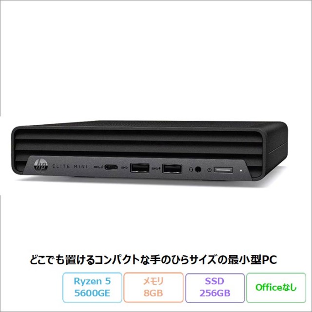 HP Elite Mini 805 G8 デスクトップパソコン AM9Y4AT#ABJ Windows11 Pro Ryzen 5 5600GE メモリ8GB SSD256GB 美品 メーカー展示品Sランク