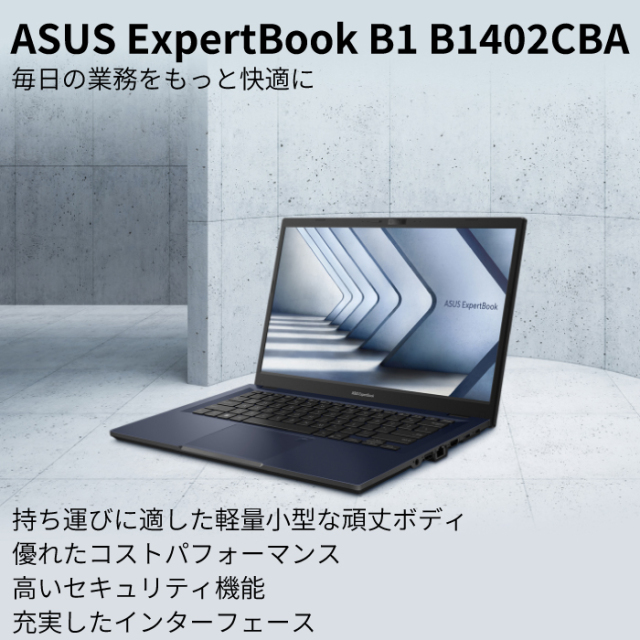 ASUS ExpertBook B1 B1402CBA-EB2559R ノートパソコン Win10 Pro