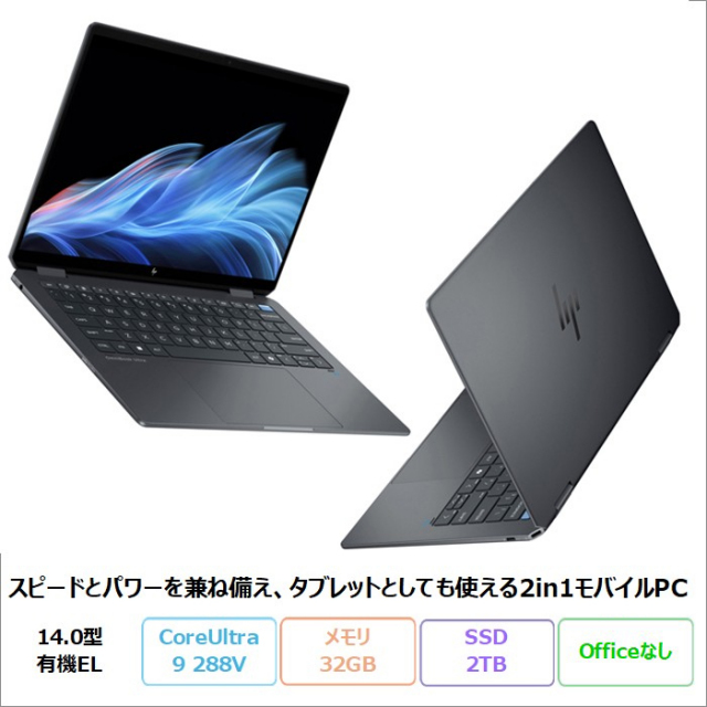 HP OmniBook Ultra Flip 14-fh0002TU 2in1 ノートパソコン B3BQ4PA#ABJ Windows11 Core Ultra 9 288V メモリ32GB SSD2TB 14.0インチ タッチ対応 有機EL ペン付属 メーカー保証 新品未使用品