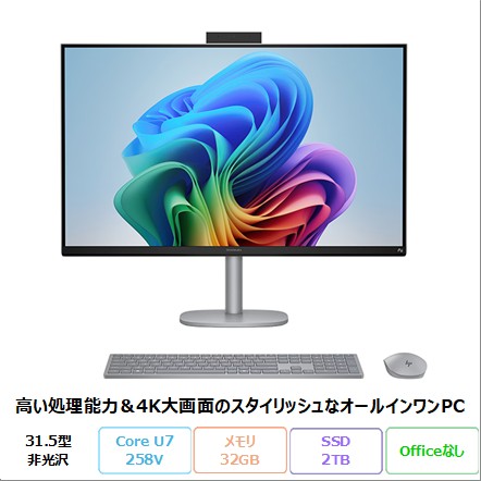 HP OmniStudio X AiO NGAI 32-c1000jp 一体型 デスクトップ パソコン B6PZ0PA#ABJ Windows11 Core Ultra7 258V メモリ32GB SSD2TB 31.5インチ 新品未使用品