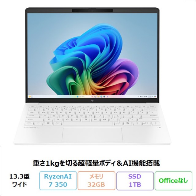 HP OmniBook 7 Aero 13-bg1010AU ノートパソコン BF8H7PA#ABJ Windows11 Ryzen AI 7 350 メモリ32GB SSD1TB 13.3インチ メーカー保証 新品未使用品