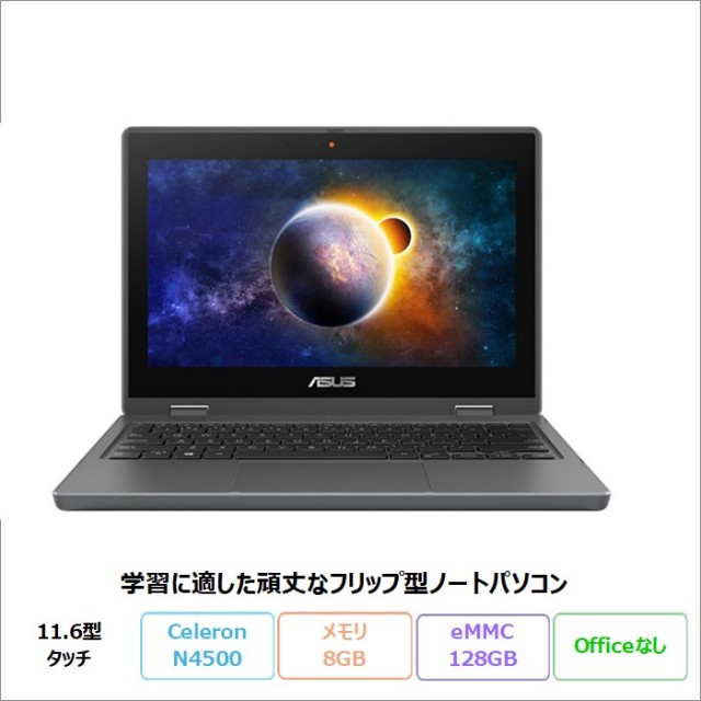 ASUSB1100FKAノートパソコンB1100FKA-BP1354XAWindows11ProEducationCeleronN4500メモリ8GBeMMC128GB11.6インチメーカー再生品Aランク