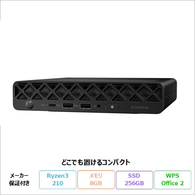 HP EliteDesk 8 Mini G1a デスクトップパソコン C52P2AT#ABJ Windows11 Office付き Ryzen 3 210 メモリ8GB SSD256GB 新品未使用品