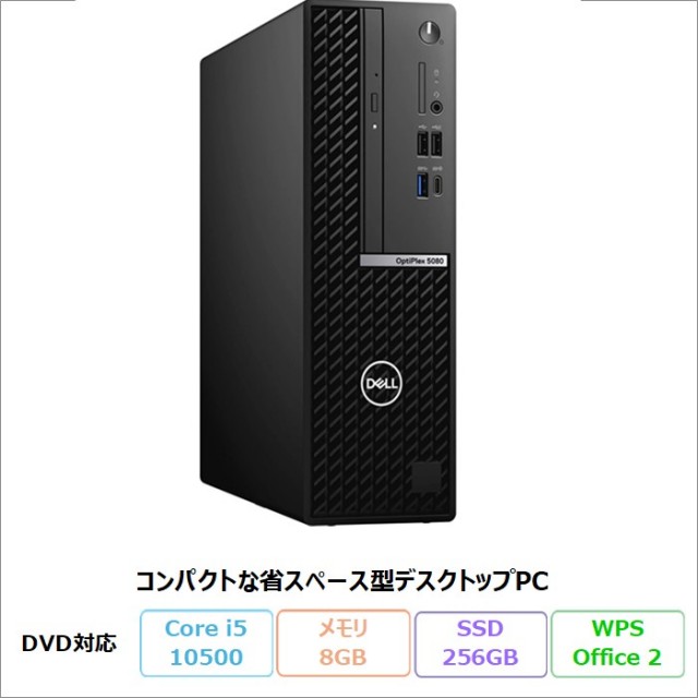 Dell OptiPlex 5080 Small Form Factor デスクトップパソコン D15S001 Windows11 Pro Office付き Core i5-10500 メモリ8GB SSD256GB DVD対応 リファビッシュBランク