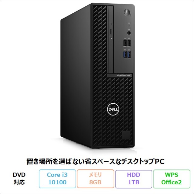 DELL OptiPlex 3080 Small Form Factor デスクトップパソコン D15S002 Windows10 Pro Office付き Core i3-10100 メモリ8GB HDD1TB リファビッシュBランク