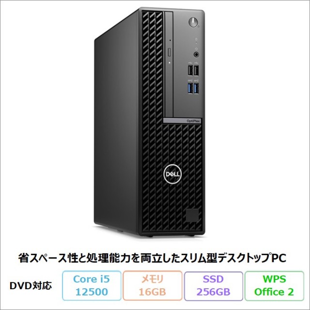 Dell OptiPlex SFF 7010 デスクトップパソコン D17S003 Windows11 Pro Office付き Core i5-12500 メモリ16GB SSD256GB DVD対応 リファビッシュBランク
