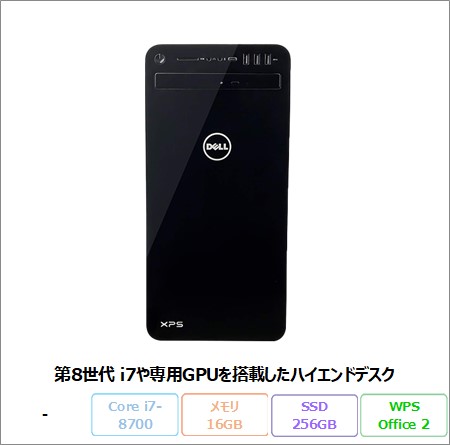 DELL XPS 8930 デスクトップパソコン D24M002 Windows 10 Pro Office付き Core i7-8700 メモリ16GB SSD256GB HDD2TB GTX 1050 Ti搭載 リファビッシュBランク
