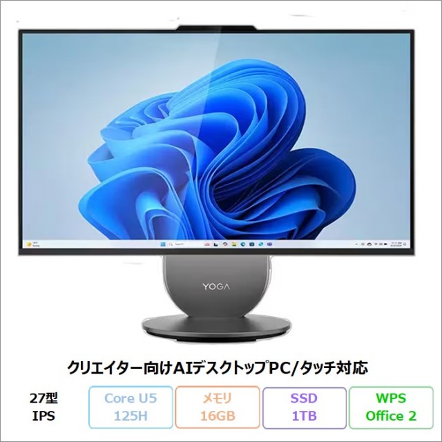 Lenovo Yoga AIO 27IAH10 一体型 デスクトップPC F0J2CTO1WW Windows11 Office付き Core Ultra 5 125H メモリ16GB SSD1TB 27インチ タッチ対応 再生品Aランク