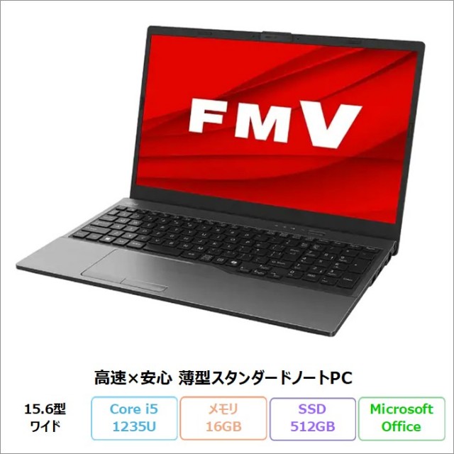 富士通 FMV Lite(-N) 5515/J ノートパソコン FMV5515JBB Windows11 Office付き Core i5-1235U メモリ16GB SSD512GB 15.6インチ 新品未使用品