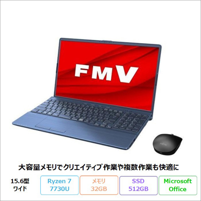 富士通 LIFEBOOK AH58/H2 ノートパソコン FMVA58H2LN Windows11 Microsoft Office付き Ryzen 7 7730U メモリ32GB SSD512GB 15.6インチ 新品未使用品