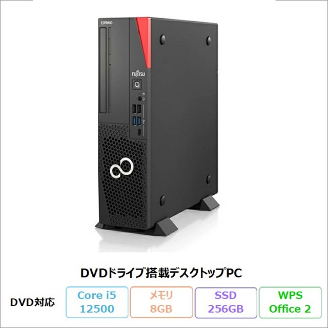富士通 ESPRIMO D7012/LX デスクトップパソコン FMVD5405SP Windows11 Pro Office付き Core i5-12500 メモリ8GB SSD256GB DVD対応 リファビッシュBランク