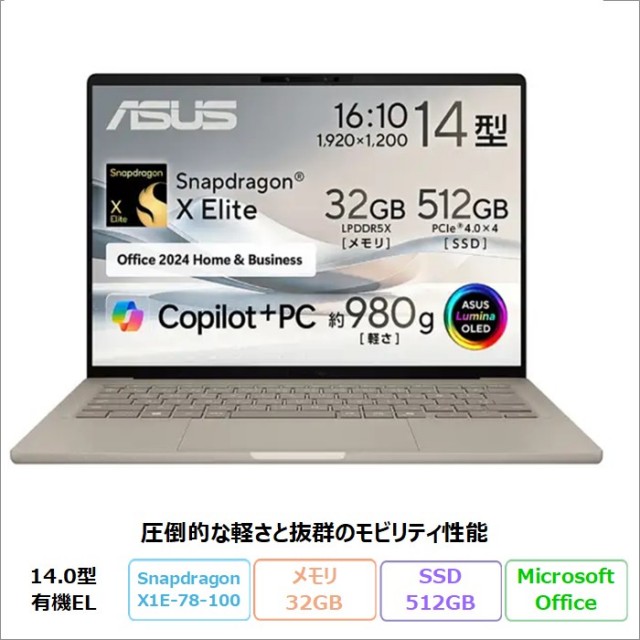 ASUS Zenbook SORA ノートパソコン UX3407RA-HA32570BES Windows11 Office付き Snapdragon X Elite X1E-78-100 メモリ32GB SSD512GB 14.0インチ 有機EL メーカー再生品Sランク