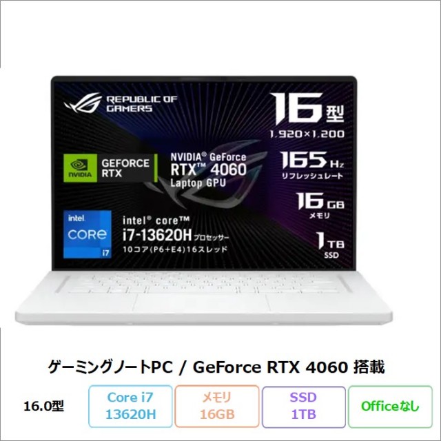 ASUS ROG Zephyrus G16 ゲーミング ノートパソコン GU603VV-I73R4060W Windows11 Core i7-13620H メモリ16GB SSD1TB 16インチ RTX4060 メーカー再生品Sランク